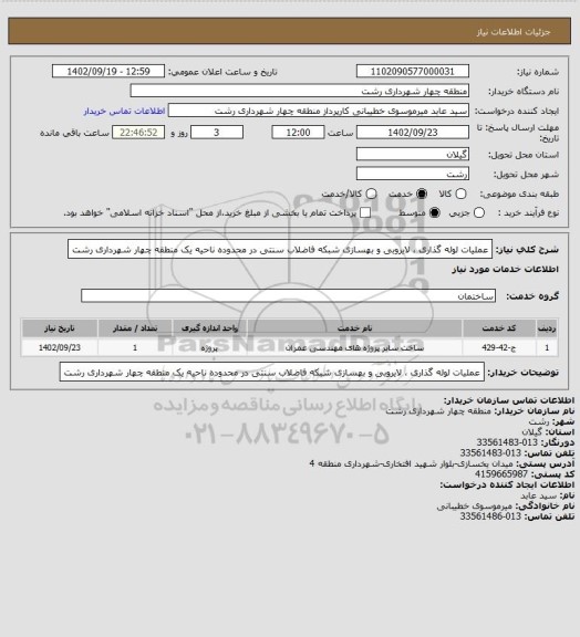 استعلام عملیات لوله گذاری ، لایروبی و بهسازی شبکه فاضلاب سنتی در محدوده ناحیه یک منطقه چهار شهرداری رشت