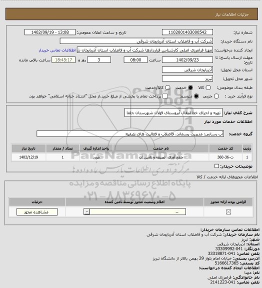 استعلام تهیه و اجرای خط انتقال آبروستای قولان شهرستان جلفا