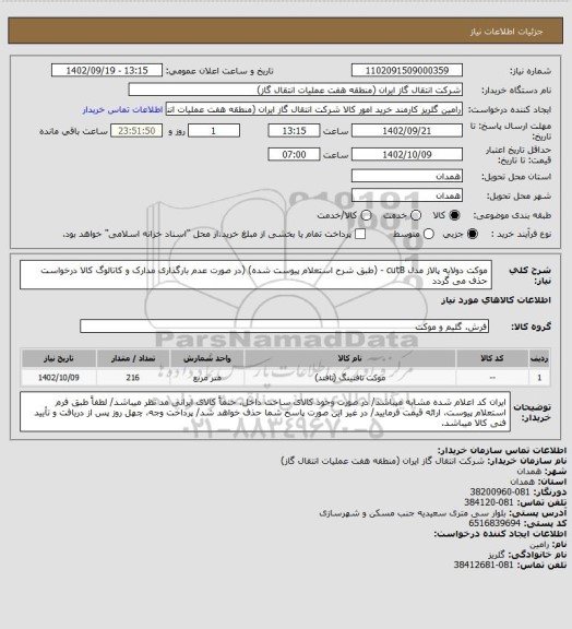 استعلام موکت دولایه پالاز مدل cutB - (طبق شرح استعلام پیوست شده)
(در صورت عدم بارگذاری مدارک و کاتالوگ کالا درخواست حذف می گردد