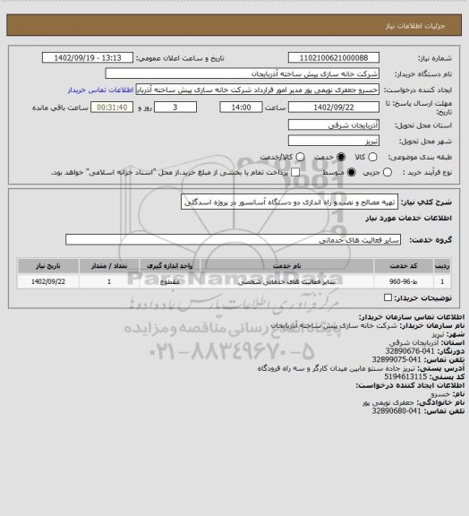 استعلام تهیه مصالح و نصب و راه اندازی دو دستگاه آسانسور در پروژه اسدگلی