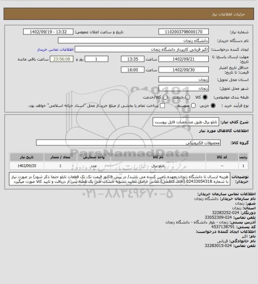 استعلام تابلو برق طبق مشخصات فایل پیوست