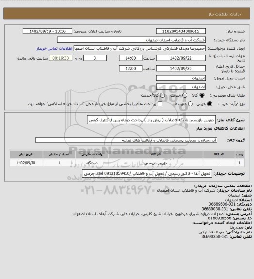 استعلام دوربین بازرسی شبکه فاضلاب ( پوش راد ) پرداخت دوماه پس از کنترل کیفی