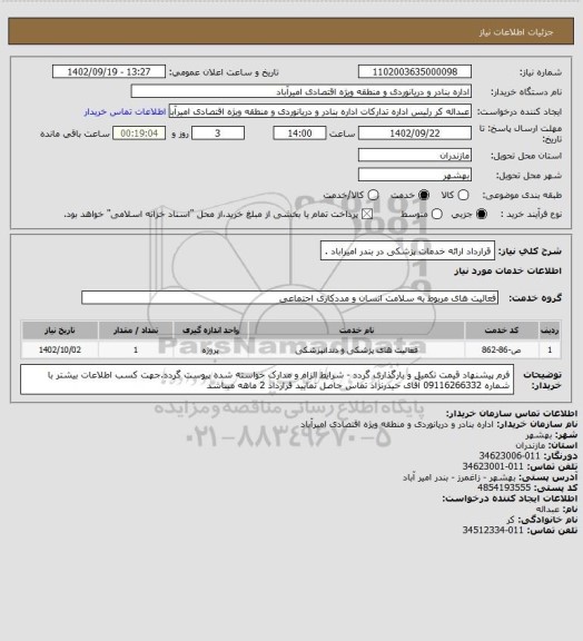 استعلام  قرارداد ارائه خدمات پزشکی در بندر امیراباد .