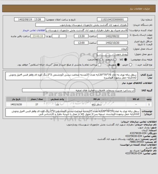 استعلام سطل زباله توری به ابعاد 70*70*120به تعداد 27عددبه ضخامت نبشی 3وچشمی 2*2 رنگ کوره ای وقطر فنس 4میل وجوش co2کرایه حمل برعهده فروشنده