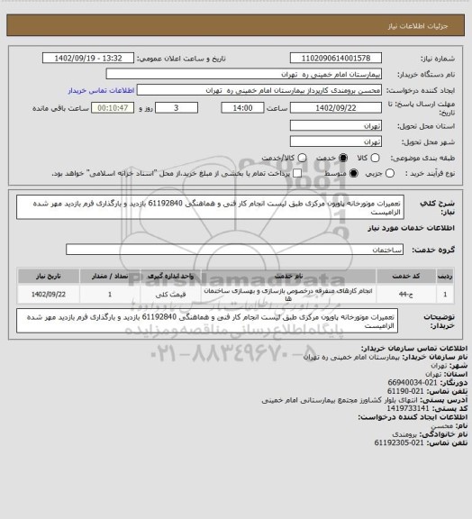 استعلام تعمیرات موتورخانه پاویون مرکزی طبق لیست انجام کار فنی و هماهنگی 61192840 
بازدید و بارگذاری فرم بازدید مهر شده الزامیست