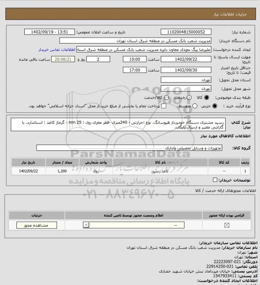 استعلام رسید مشتری دستگاه خودپرداز  هیوسانگ. نوع :حرارتی - 240متری -قطر مغزی رول : 25 mm - گرماژ کاغذ : استاندارد. با گارانتی معتبر و ارسال رایگان.