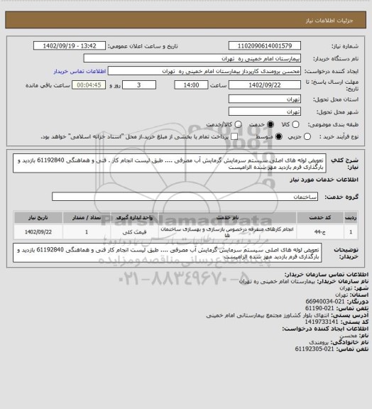 استعلام تعویض لوله های اصلی سیستم سرمایش گرمایش آب مصرفی .... طبق لیست انجام کار . فنی و هماهنگی 61192840 
بازدید و بارگذاری فرم بازدید مهر شده الزامیست