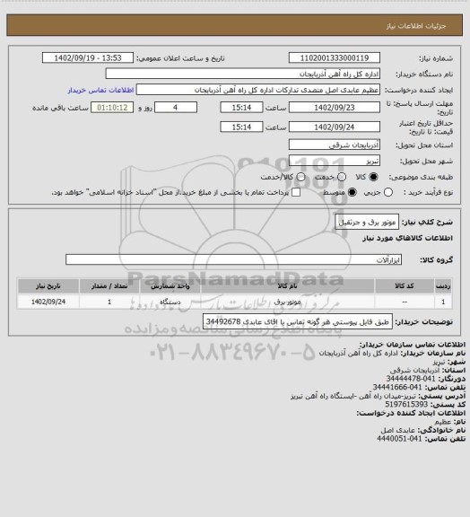 استعلام موتور برق و جرثقیل