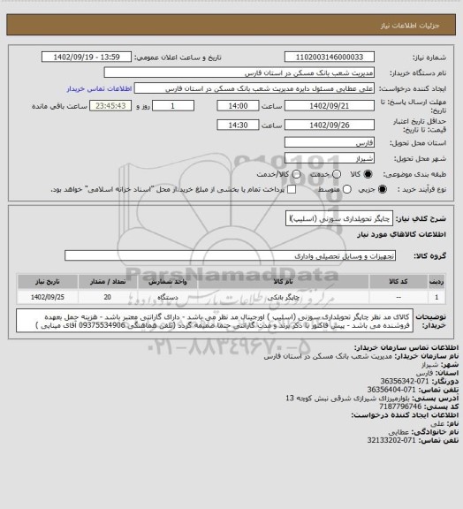 استعلام چاپگر تحویلداری سوزنی (اسلیپ)l