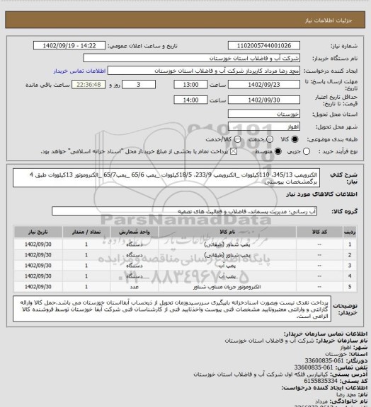 استعلام الکتروپمپ 345/13، 110کیلووات _الکتروپمپ 233/9، 18/5کیلووات _پمپ 65/6 _پمپ65/7 _الکتروموتور 13کیلووات طبق 4 برگمشخصات پیوستی