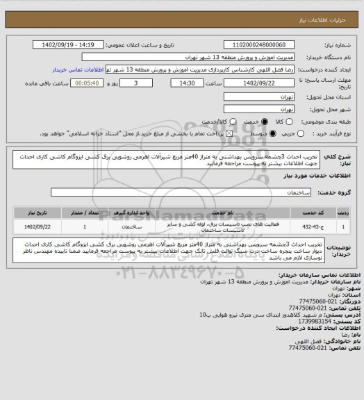 استعلام تخریب احداث 3چشمه سرویس بهداشتی به متراژ 40متر مربع شیرآلات اهرمی روشویی برق کشی ایزوگام کاشی کاری احداث جهت اطلاعات بیشتر به پیوست مراجعه فرمایید