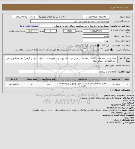 استعلام تعداد بیست عدد موشن گرافیک اطلاعات تکمیلی در مدارک پیوستی - مجوز فعالیت شرکت (موشن گرافی) - ارائه فاکتور رسمی و کد اقتصادی- ارسال رزومه