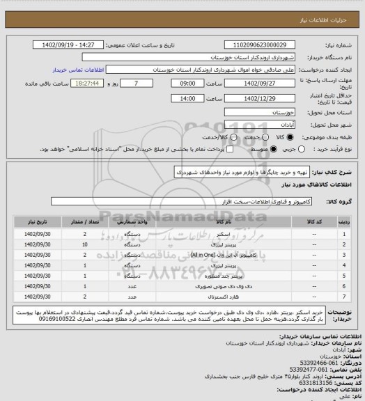 استعلام تهیه و خرید چاپگرها و لوازم مورد نیاز واحدهای شهردری