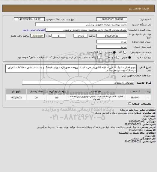 استعلام مجوز فعالیت شرکت ( تیزر) - ارائه فاکتور رسمی - ارسال رزومه - مجوز لازم از وزارت فرهنگ و ارشاد  اسلامی - اطلاعات تکمیلی در مدارک پیوستی می باشد