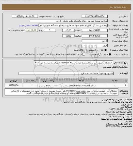 استعلام استعلام آنتی ویروس سازمانی بیت دیفندر نسخه Premium طبق لیست پیوست درسامانه