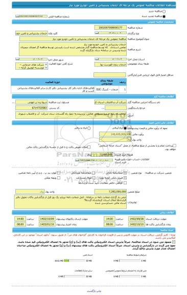 مناقصه، مناقصه عمومی یک مرحله ای خدمات پشتیبانی و تامین خودرو مورد نیاز