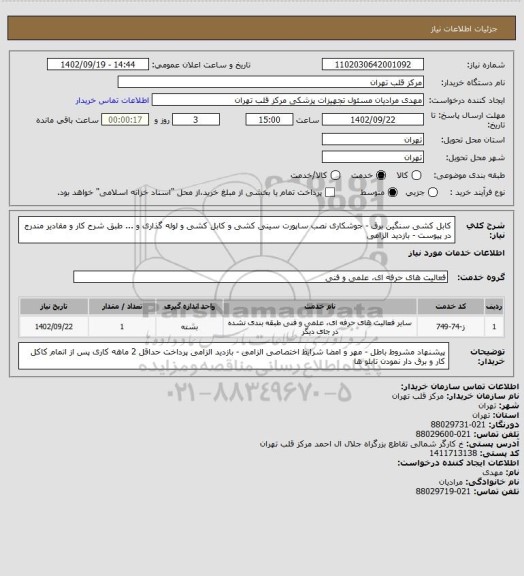 استعلام کابل کشی سنگین برق - جوشکاری نصب ساپورت سینی کشی و کابل کشی و لوله گذاری و ... طبق شرح کار و مقادیر مندرج در پیوست - بازدید الزامی