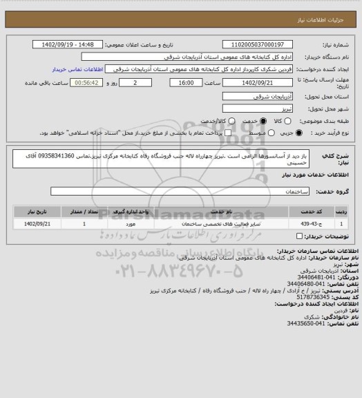 استعلام باز دید از آسانسورها الزامی است .تبریز چهارراه لاله جنب فروشگاه رفاه کتابخانه مرکزی تبریز.تماس 09358341360 آقای حسینی