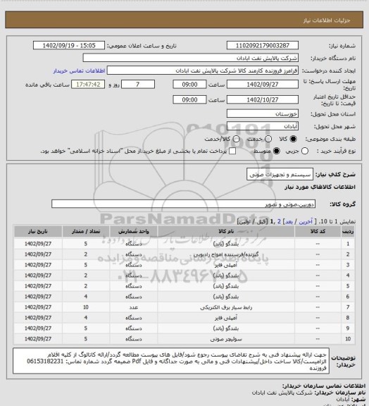 استعلام سیستم و تجهیزات صوتی