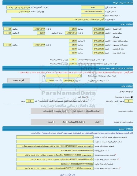 مزایده ، آگهی عرضه املاک و اراضی شماره 4-1  -مزایده زمین  - استان سمنان