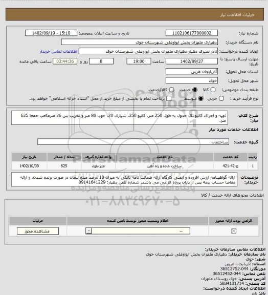 استعلام تهیه و اجرای کانیو تک جدول به طول 250 متر، کانیو 250، شیاری 20، جوب 80 متر و تخریب بتن 26 مترمکعب جمعا 625 متر.