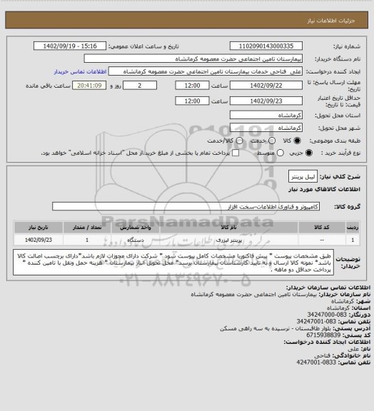 استعلام  لیبل پرینتر