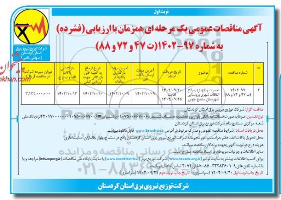 مناقصه تعمیرات و نگهداری مراکز اتفاقات شهری و روستایی