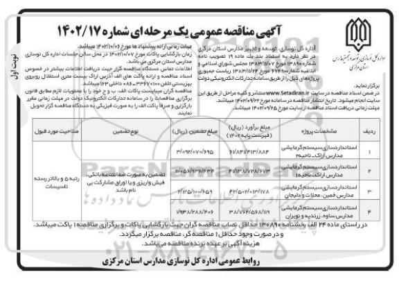 مناقصه استاندارد سازی سیستم گرمایشی مدارس