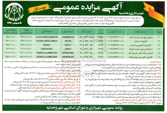 مزایده فروش تعدادی از ماشین آلات