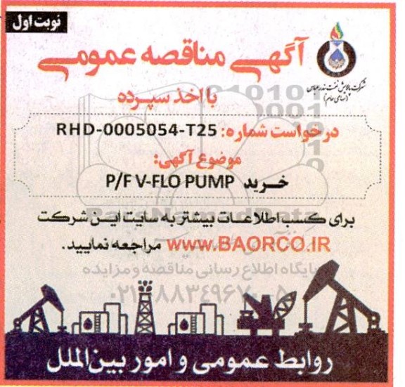 مناقصه خرید P/F V-FLO PUMP