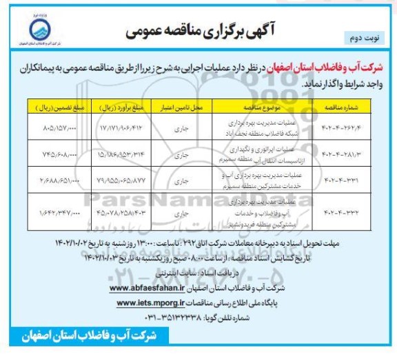 مناقصه عملیات مدیریت بهره برداری شبکه فاضلاب... نوبت دوم 