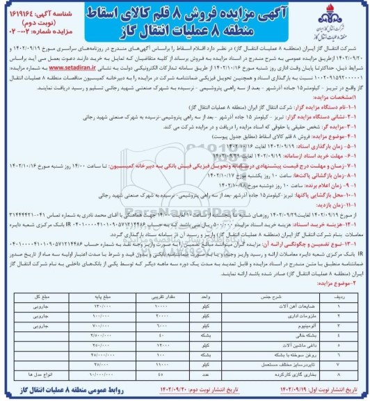 اگهی مزایده فروش 8 قلم کالای اسقاط- نوبت دوم