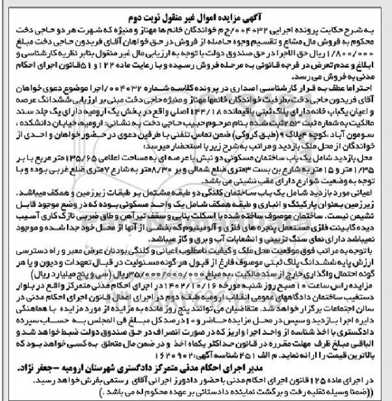 مزایده فروش یک باب ساختمان مسکونی دو نبش با عرصه ای به مساحت اعلامی 135/65 متر مربع- نوبت دوم 