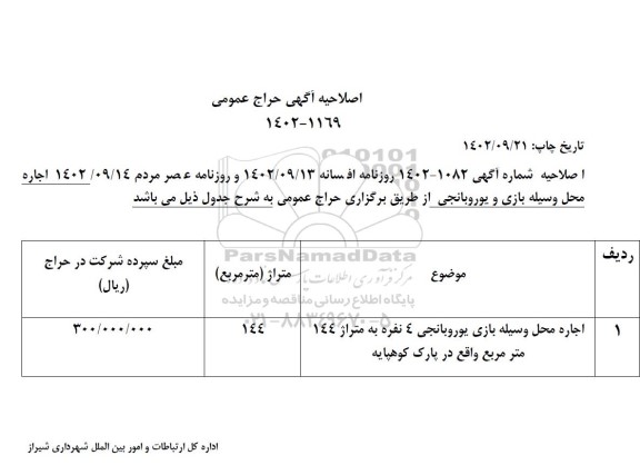 حراج عمومی اجاره محل وسیله بازی یوروبانجی 4 نفره اصلاحیه