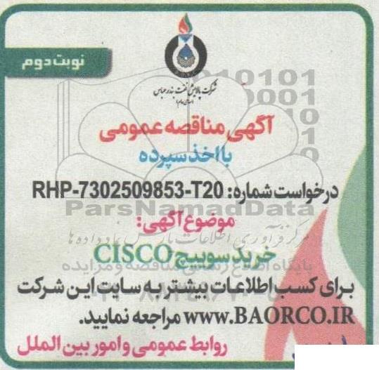 مناقصه خرید سوییچ CISCO - نوبت دوم 