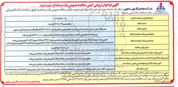 فراخوان ارزیابی کیفی مناقصه تامین اقلام یدکی و مصرفی ، تعمیرات اساسی و تعمیرات اضطراری توربین های زوریا ...- نوبت دوم 