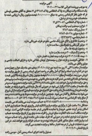 مزایده یک دستگاه وانت پیکان مدل 1384 رنگ سفید 