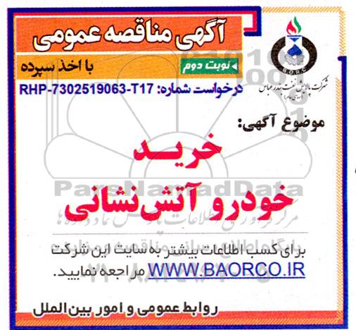 مناقصه عمومی خرید خودرو آتش نشانی- نوبت دوم