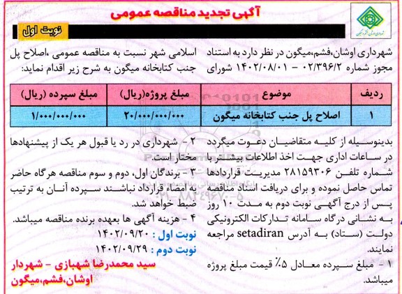 تجدید مناقصه عمومی  اصلاح پل جنب کتابخانه میگون 