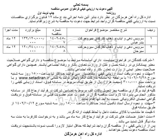 مناقصه سرویس دهی و ایاب و ذهاب کارکنان سیر و حرکت 