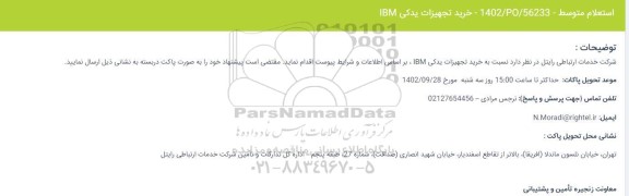 استعلام خرید تجهیزات یدکی IBM