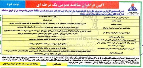 مناقصه تعمیر و نگهداری تجهیزات و شبکه های ICT- نوبت دوم