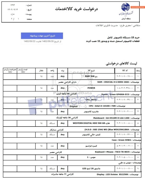 استعلام خرید 15 دستگاه کامپیوتر کامل قطعات کامپیوتر