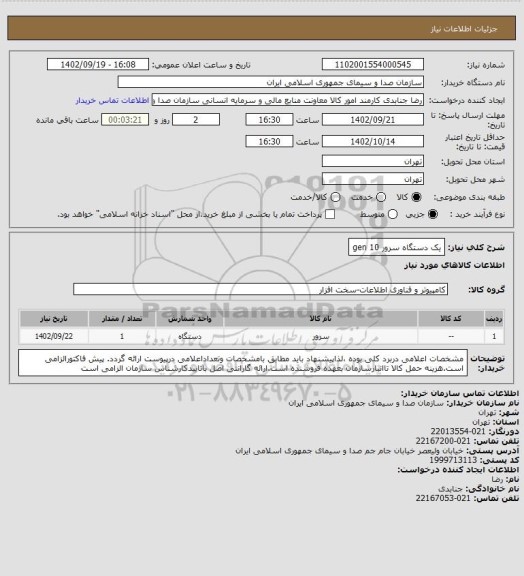 استعلام یک دستگاه سرور gen 10