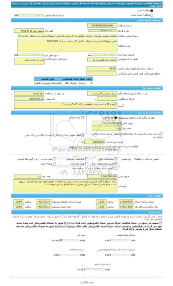 مناقصه، مناقصه عمومی همزمان با ارزیابی (یکپارچه) یک مرحله ای تامین نیروهای استخر فجر شرکت پالایش گاز بیدبلند در سال 1403-1402