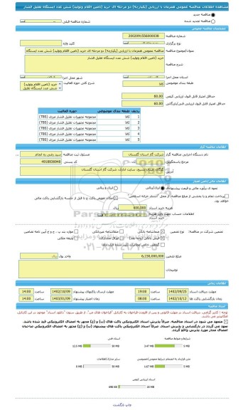 مناقصه، مناقصه عمومی همزمان با ارزیابی (یکپارچه) دو مرحله ای خرید (تامین اقلام وتولید) شش عدد ایستگاه تقلیل فشار