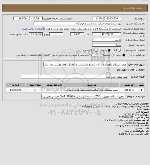 استعلام تعمیر دستگاه اندوویژن ZTC-1 - شماره کارشناس: 09171879170 مهندس تقی نژاد