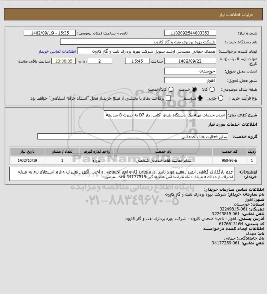 استعلام انجام خدمات تهیه یک دستگاه بلدوزر کابین دار D7 به صورت 8 ساعته