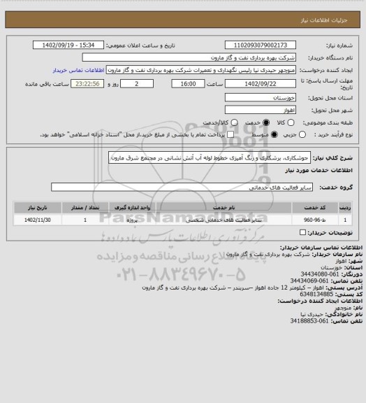 استعلام جوشکاری، برشکاری و رنگ آمیزی خطوط لوله آب آتش نشانی در مجتمع شرق مارون