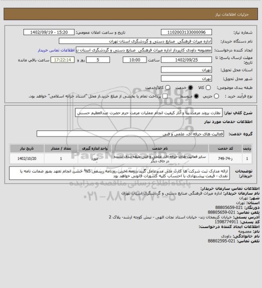 استعلام نظارت بروند مرمت بنا و آثار کیفیت انجام عملیات مرمت حرم حضرت عبدالعظیم حسنی